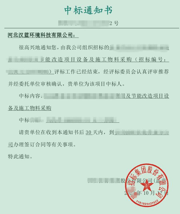 熱烈慶祝河北漢藍中標某集團余熱綜合利用及節(jié)能改造項目設備及施工物料采購招標項目